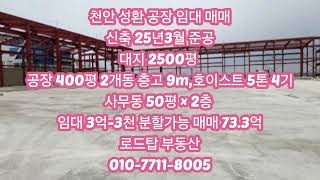천안 성환 400평 800평 공장 매매 임대 #천안공장매매 #천안공장임대 #아산공장매매 #아산공장임대 #당진공장매매 #당진공장임대 #예산공장매매 #예산공장임대 #화학공장부지