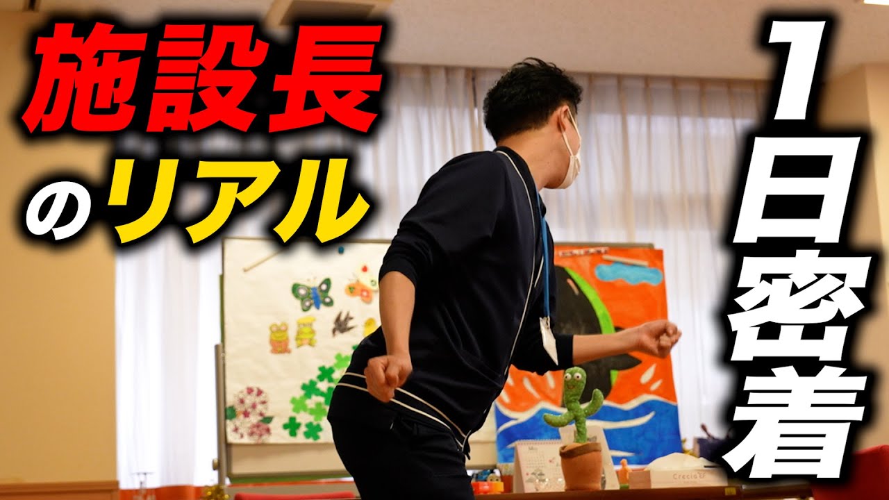 『オペレーションの模範をつくる』若き施設長・伊藤さんに密着 前編