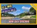 [육아브이로그]충북 괴산 화양계곡! 사람없는 휴양지