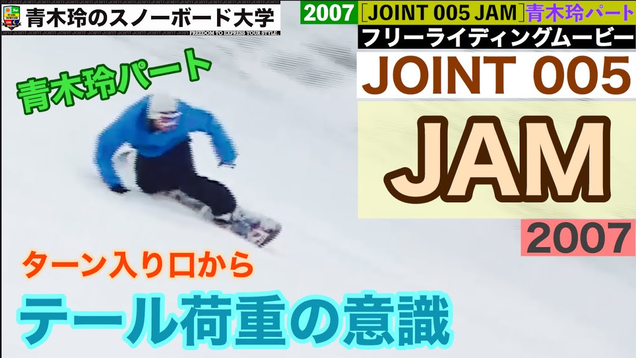 【JOINT 005 JAM】青木玲フルパート2007年：ターン入り口からテールのしなりを意識！谷回りのカーブから早いターンアウト。少し大きめで落差をとったターン構成。