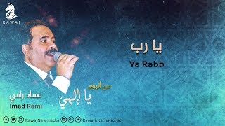 يارب - عماد رامي | من البوم يا إلهي - Ya Elahi