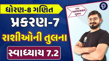 std 8 maths ch 7 ex 7.2 solution | dhoran 8 ganit ch 7 7.2 solution in gujarati | STD 8 Maths Ch 7