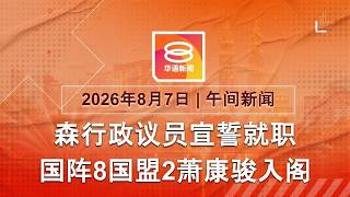 2026.08.07 八度空间午间新闻 ǁ 12:30PM 网络直播 【今日焦点】森州10行政议员宣誓就职 / 依斯迈入院庭案押后 / 19岁妈妈控谋杀初生女婴