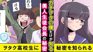 【漫画】生徒会長の美人JKの秘密を僕だけが知っている。放課後、毎日こっそり二人で集まって…【マンガ動画】