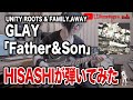 【GLAY】Father &amp; SonをHISASHI本人がギターで解説【HISASHI TV切り抜き】