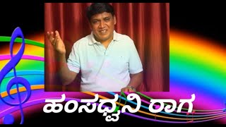 Hamsadhwani Raga | Hamsadhwani Raaga based Kannada Film songs | Hamsadhwani Raga Lesson & Practice