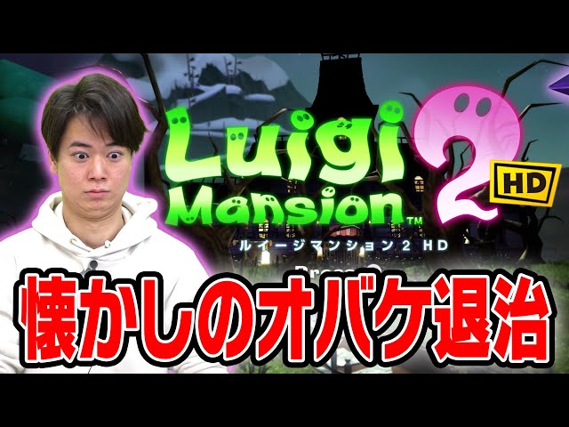最終実況】懐かしのルイージマンションでオバキュームを使いこなす