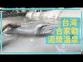 【移民台灣】關子嶺 // 甕缸雞 // 泥漿溫泉 // 合家歡一天遊