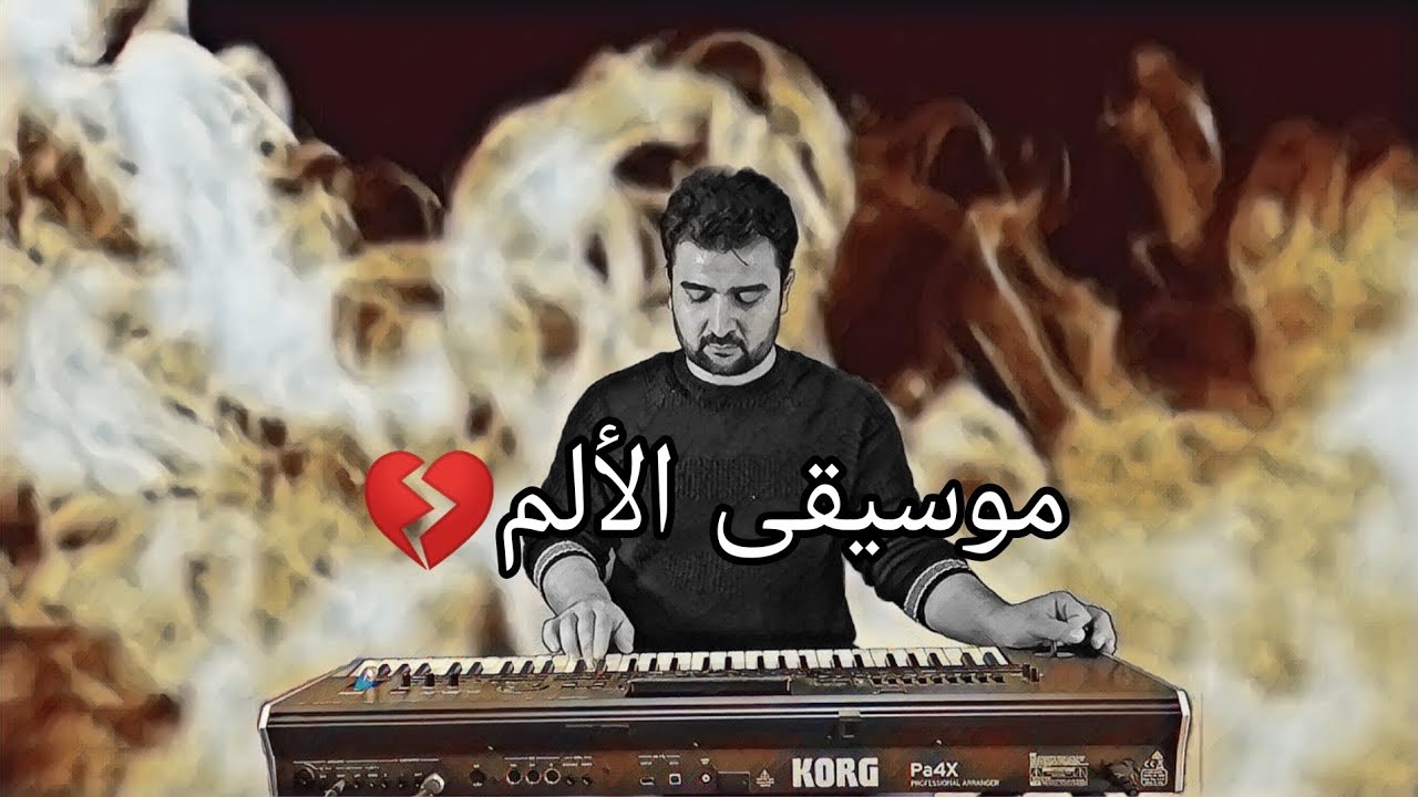 موسيقى الألم كاملة - شاكر الصالح - عزف حزين