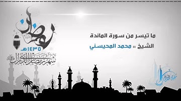 من ليالي رمضان 1435 | ما تيسر من سورة المائدة للشيخ محمد المحيسني