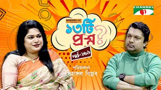১৩টি প্রশ্ন | পর্ব ২৫৬ | Munira Begum Memi | Shahriar Nazim Joy | Channel i Shows
