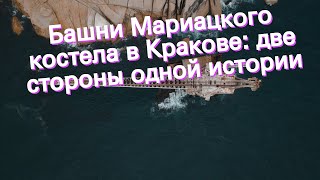 Башни Мариацкого костела в Кракове: две стороны одной истории