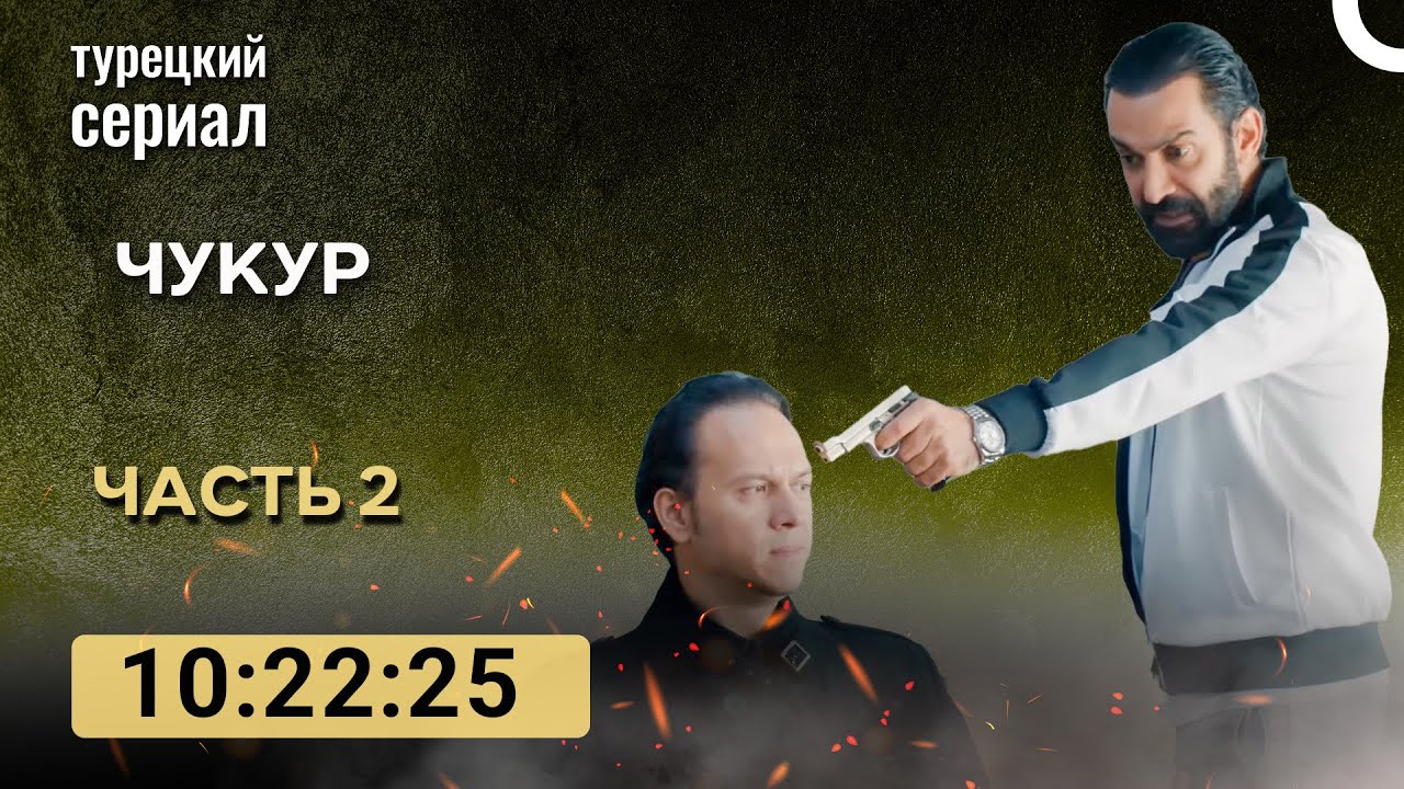Чукур 2 Серия (Русский Дубляж) ДЛИННАЯ ВЕРСИЯ