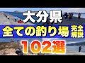 【保存版】大分の釣り場を徹底解説!102選#釣り#大分県