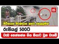 රුපියල් 500ට වැඩ පෙන්නන්න ගිය සීයාට වුන වැඩේ | Neth News