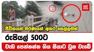 රුපියල් 500ට වැඩ පෙන්නන්න ගිය සීයාට වුන වැඩේ | Neth News