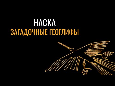 Плато Наска: загадочные геоглифы
