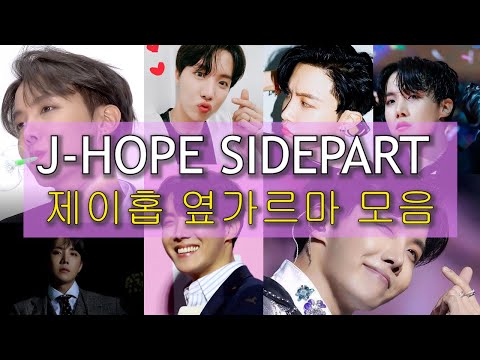 BTS J-HOPE SIDEPART gives me life - 제이홉 옆가르마 모음
