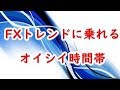 FX簡単にトレンドに乗る方法