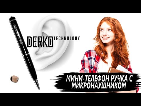 DERKO TECHNOLOGY - МАГАЗИН МИКРОНАУШНИКОВ И МИКРОКАМЕР. МИНИ-ТЕЛЕФОН РУЧКА И МИКРОНАУШНИК