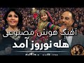       وحيد قاسمى و هنكامه هله نوروز آمد
