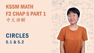中文讲解 KSSM Math Form2 Chap5: Circles (Part 1)