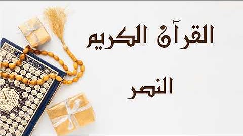 سورة النصر- للقارئ ابو بكر الشاطري.