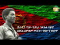 Okbegabr Gebretnsae Tefeno    Zuramo Hagerka Lyrics I ዙራሞ ሃገርካ ምስ ግጥሚ