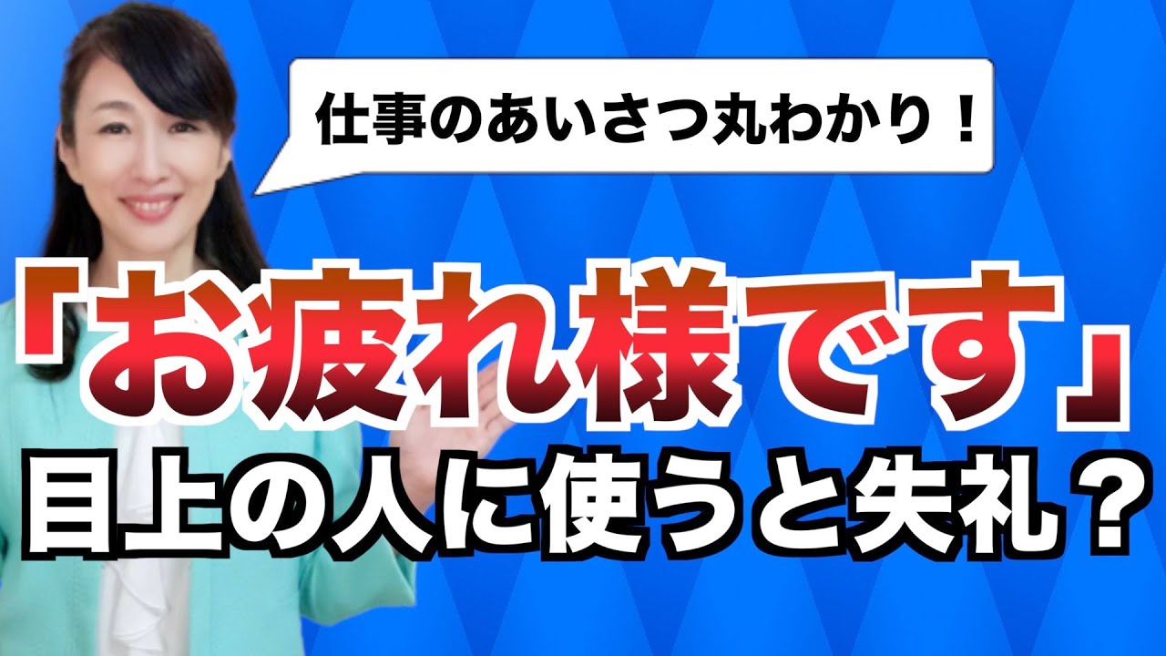 お疲れ様です は目上の人に使うのは失礼 ビジネスの敬語マナー 人材育成研修のアイキャリア株式会社