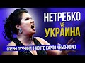 Нетребко vs Украина