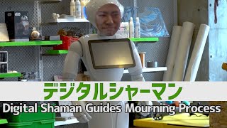 大切な遺族に寄り添える、デジタルシャーマン：Digital Shaman Guides Mourning Process