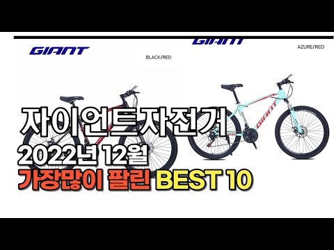 2022년 12월 자이언트자전거 판매 추천순위 TOP10 가성비 평점 후기 비교
