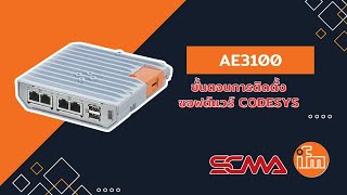 ขั้นตอนการติดตั้งซอฟต์แวร์ CODESYS ของ IIoT controller AE3100 จากแบรนด์ ifm