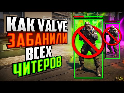 КАК VALVE ЗАБАНИЛИ ВСЕХ ЧИТЕРОВ В CS2