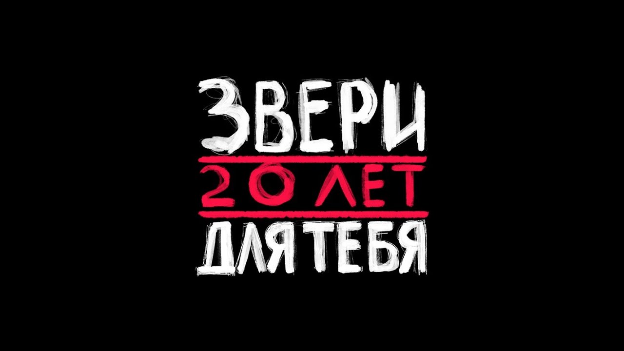 Звери 20 лет для тебя. Концерт группы звери 20.08. Звери логотип группы. Звери 20 лет для тебя афиша Москва.