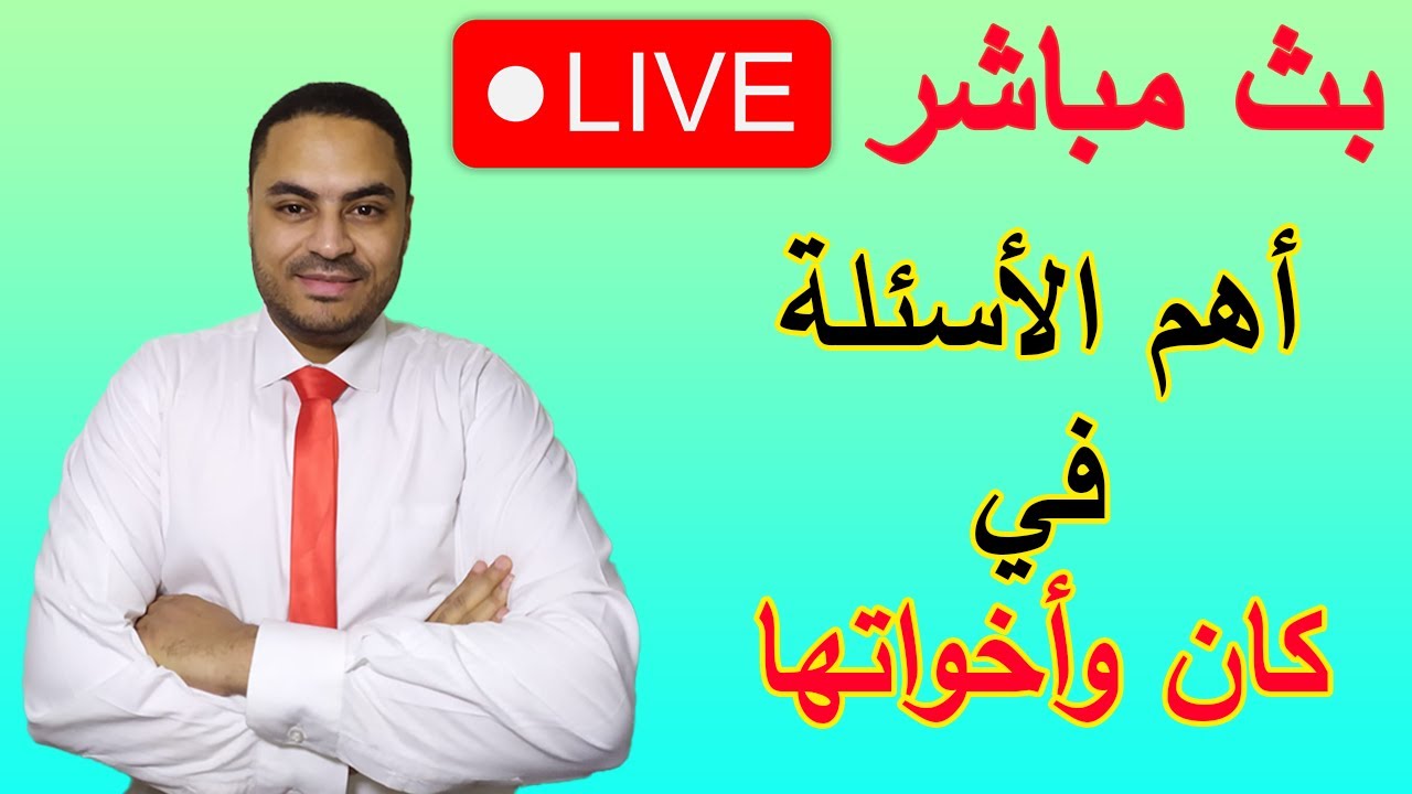 أهم الأسئلة المتعلقة بدرس كان وأخواتها للصف الأول الثانوي الأزهري الأدبي والعلمي
