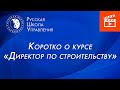 Курс «Директор по строительству»