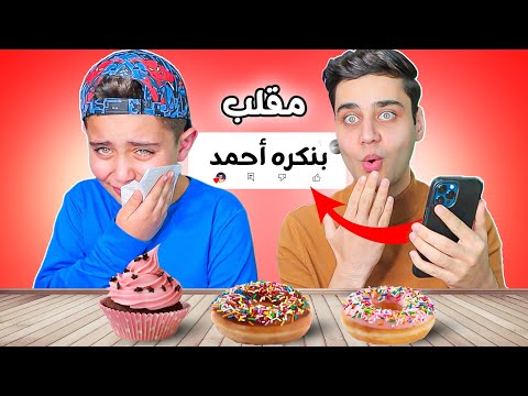 مقلب التعليقات السلبية في أحمد بكي بسببكم أكلنا دونت