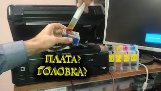 Epson XP 342 прочистка промывка прокачка печатающей головки после долгого простоя, диагностика платы Видео: Epson XP 342 прочистка промывка прокачка печатающей головки после долгого простоя, диагностика платы
