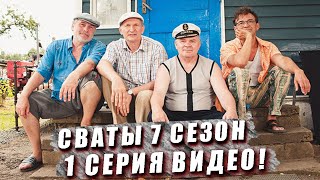 Сваты 7 Сезон Кадры Первой Серии! Эксклюзив.