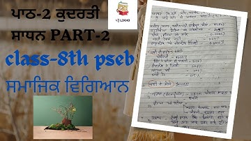 chapter-2 natural resources, [ਕੁਦਰਤੀ ਸਾਧਨ ] 8th  pseb social science, part-2 full chapter.