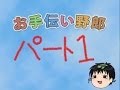 お手伝いってこんなにも激しいのか！『お手伝い野郎』実況プレイ(1)
