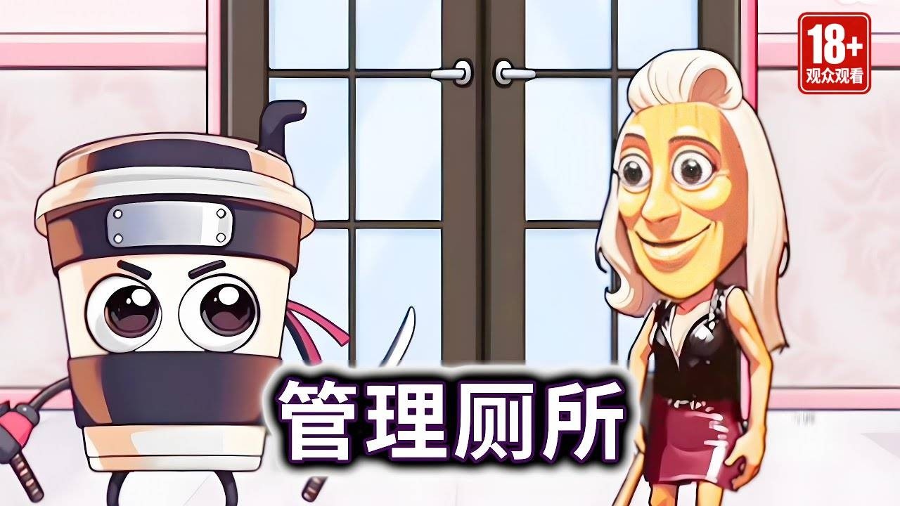 管理厕所，不要让女装木棍人进入女厕所#山海经#木棍人#咖啡忍者【冰冰玩游戏】