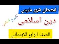 مراجعة امتحان دين اسلامى الصف الرابع الابتدائي لامتحان شهر مارس الترم التانى مراجعة امتحان دين اسلامى الصف الرابع الابتدائي لامتحان شهر مارس الترم التانى