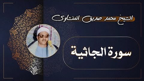 45 سورة الجاثية | الشيخ محمد صديق المنشاوي