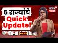 Election Result 2026 | 5 State Assembly Election निकाल अपडेट | N18V