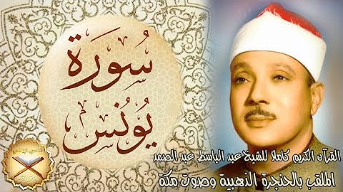 010  سورة يونس مكتوبة - الشيخ عبد الباسط عبد الصمد