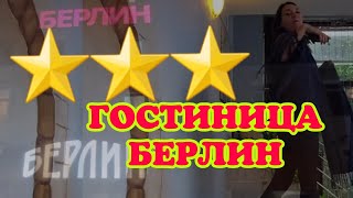 картинка: ⭐⭐⭐Гостиница Берлин,г.Калининград,номер за 2880р./сутки плюс шведский стол 800р.на двоих.