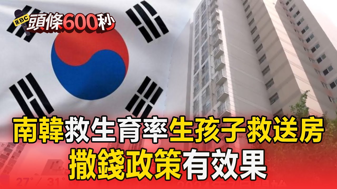 韓國搶救生育率「生孩子救送房」！撒錢政策「有效果」【頭條600秒】