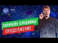 Парачейн аукционы. Что такое парачейн аукционы. Часть 2. Энциклопедия si14crypto.com